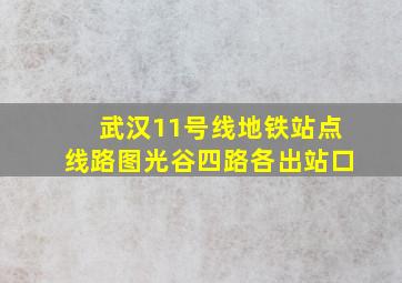 武汉11号线地铁站点线路图光谷四路各出站口