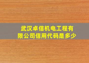 武汉卓信机电工程有限公司信用代码是多少