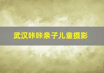 武汉咔咔亲子儿童摄影