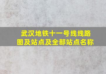 武汉地铁十一号线线路图及站点及全部站点名称