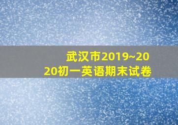 武汉市2019~2020初一英语期末试卷