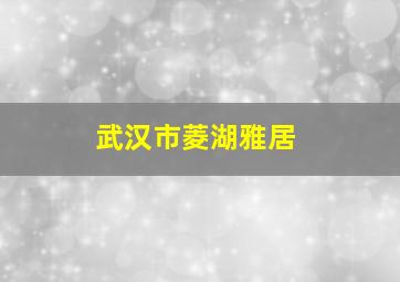 武汉市菱湖雅居