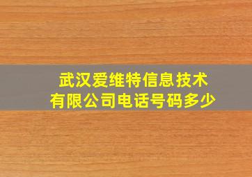 武汉爱维特信息技术有限公司电话号码多少