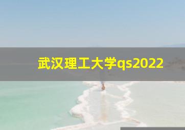 武汉理工大学qs2022