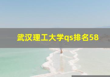 武汉理工大学qs排名58