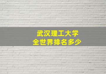 武汉理工大学全世界排名多少