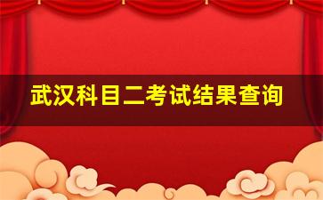 武汉科目二考试结果查询