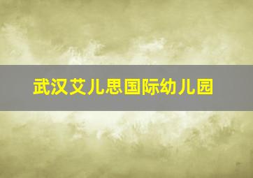 武汉艾儿思国际幼儿园