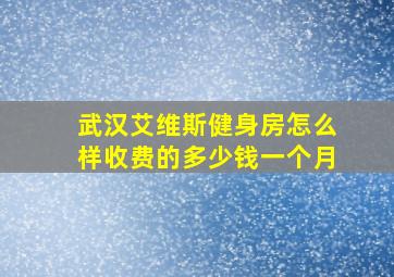 武汉艾维斯健身房怎么样收费的多少钱一个月