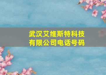 武汉艾维斯特科技有限公司电话号码