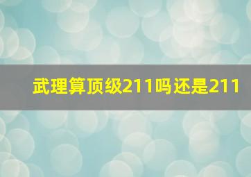 武理算顶级211吗还是211