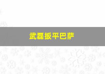 武磊扳平巴萨