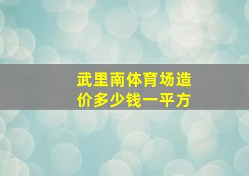 武里南体育场造价多少钱一平方