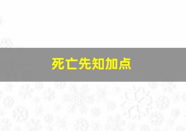 死亡先知加点