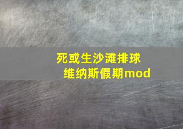 死或生沙滩排球维纳斯假期mod