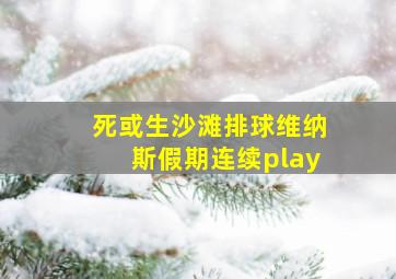 死或生沙滩排球维纳斯假期连续play