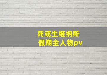 死或生维纳斯假期全人物pv