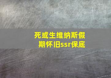 死或生维纳斯假期怀旧ssr保底