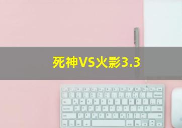 死神VS火影3.3