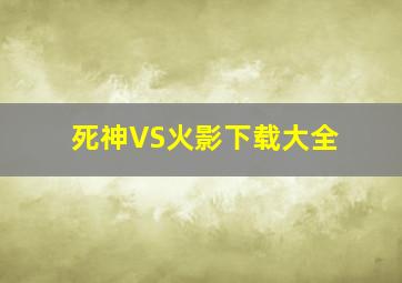 死神VS火影下载大全