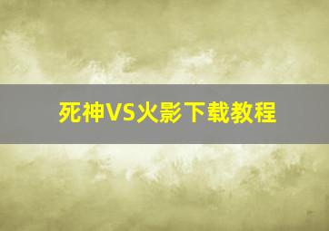 死神VS火影下载教程