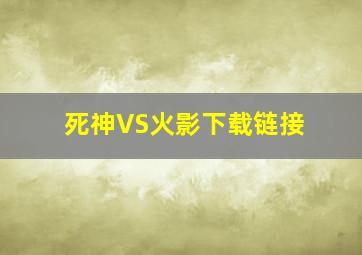 死神VS火影下载链接