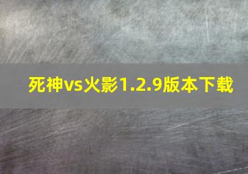 死神vs火影1.2.9版本下载