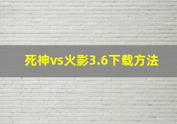 死神vs火影3.6下载方法