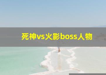 死神vs火影boss人物