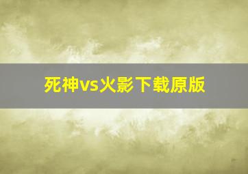 死神vs火影下载原版