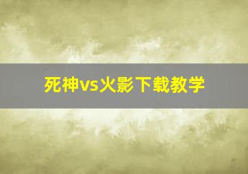 死神vs火影下载教学