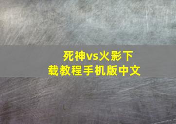 死神vs火影下载教程手机版中文