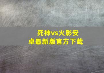 死神vs火影安卓最新版官方下载