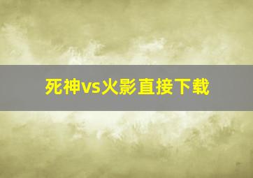 死神vs火影直接下载