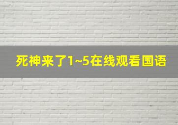 死神来了1~5在线观看国语