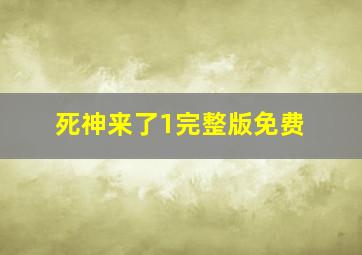 死神来了1完整版免费