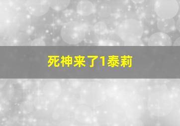 死神来了1泰莉