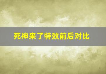 死神来了特效前后对比