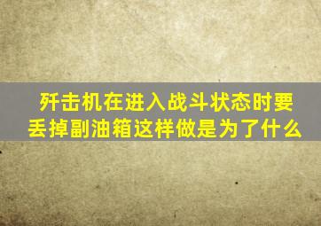 歼击机在进入战斗状态时要丢掉副油箱这样做是为了什么