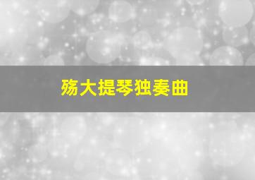 殇大提琴独奏曲