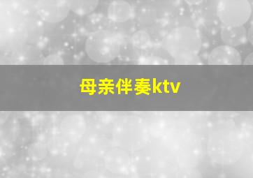 母亲伴奏ktv