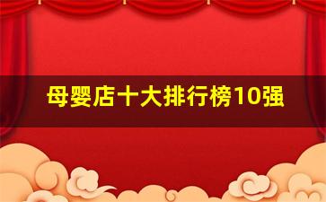 母婴店十大排行榜10强