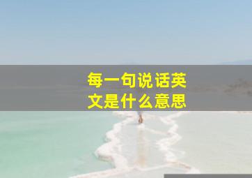 每一句说话英文是什么意思