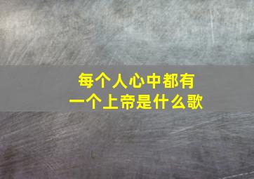 每个人心中都有一个上帝是什么歌