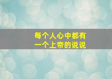 每个人心中都有一个上帝的说说