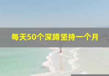 每天50个深蹲坚持一个月