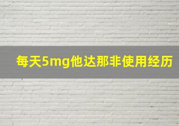 每天5mg他达那非使用经历