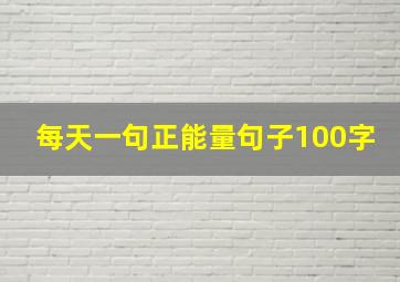 每天一句正能量句子100字