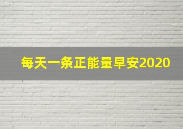 每天一条正能量早安2020