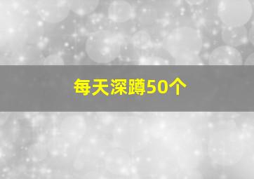 每天深蹲50个